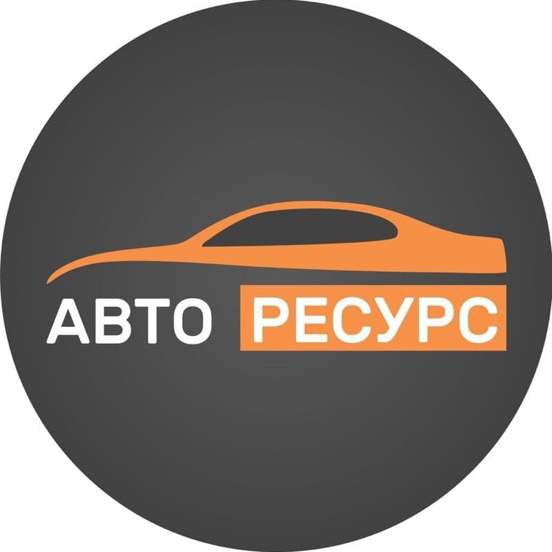 Авто-Ресурс
